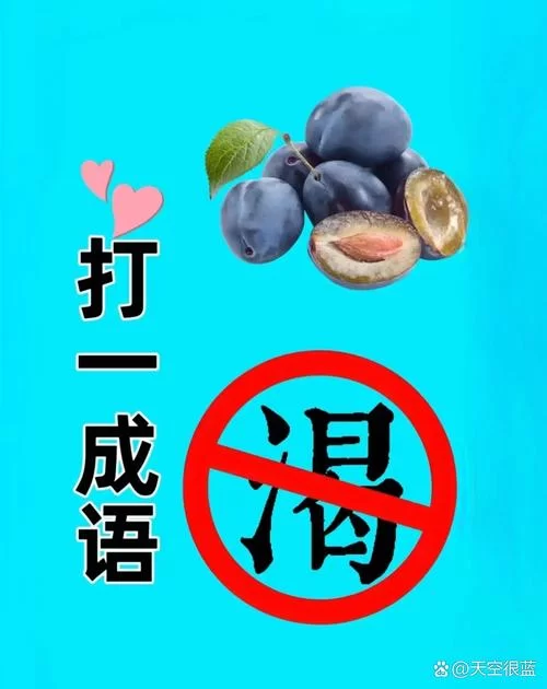 趣味表情包猜成语，考验你的成语功底！