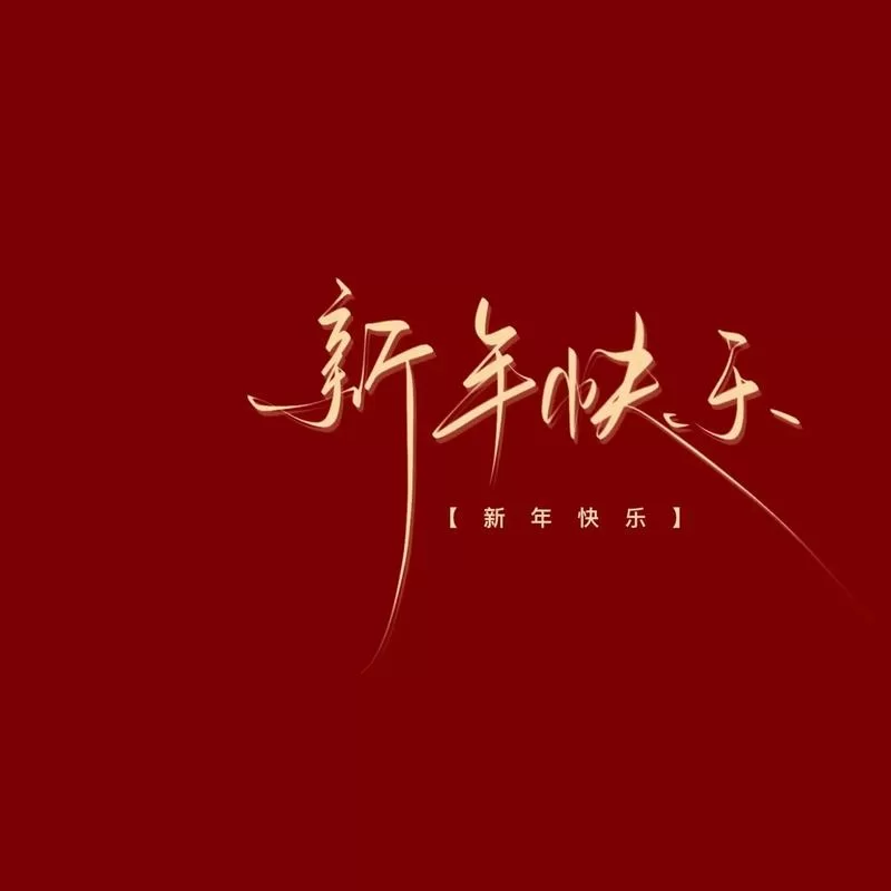 跨年倒计时！超全跨年表情包，送给你最特别的祝福！