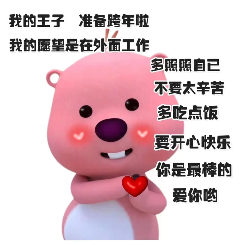 跨年倒计时！超全跨年表情包，送给你最特别的祝福！