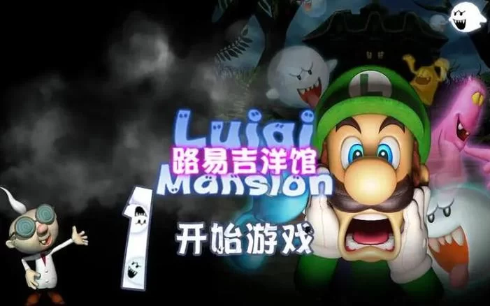 路易吉洋馆2HD：和害羞幽灵一起冒险的快乐