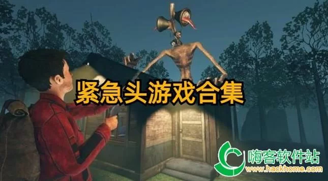 躲避警笛头：刺激的逃生游戏，考验你的反应速度！