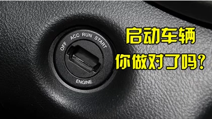 车子一键启动忘记熄火了？别慌，教你正确处理方法