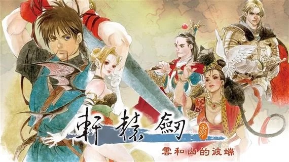 轩辕剑单机游戏推荐：你不可错过的经典之作