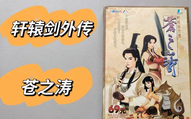 轩辕剑外传苍之涛：详解游戏剧情与特色玩法