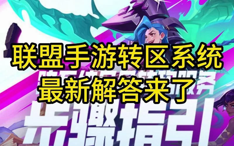 转区系统开放啦！英雄联盟换区更便捷