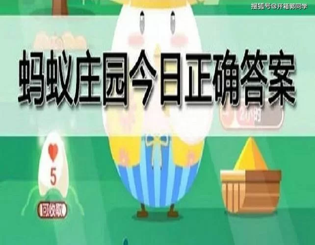 轻松get蚂蚁庄园每日答题正确答案，赢取丰厚奖励！
