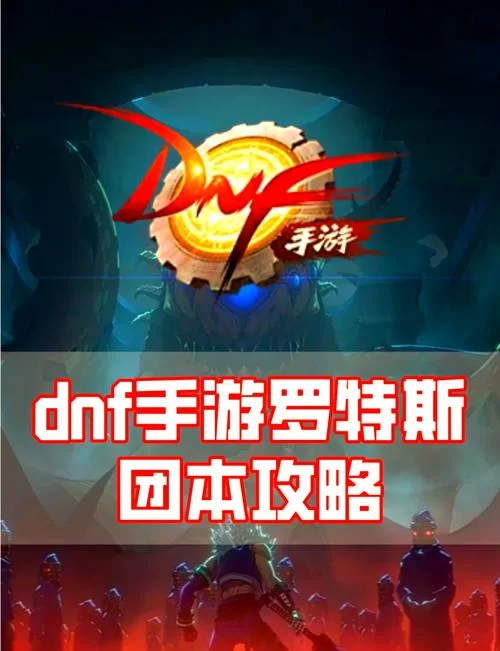 轻松上手！DNF70版本新手入门及角色培养指南
