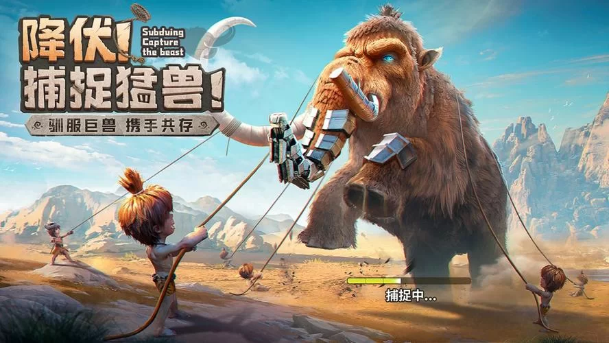 轻松下载腾讯石器时代手游官网版：开启你的史前之旅