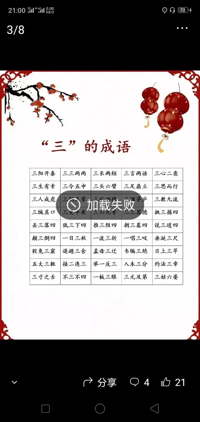 轻松学习三和四的成语：包含不三不四、朝三暮四等常用成语