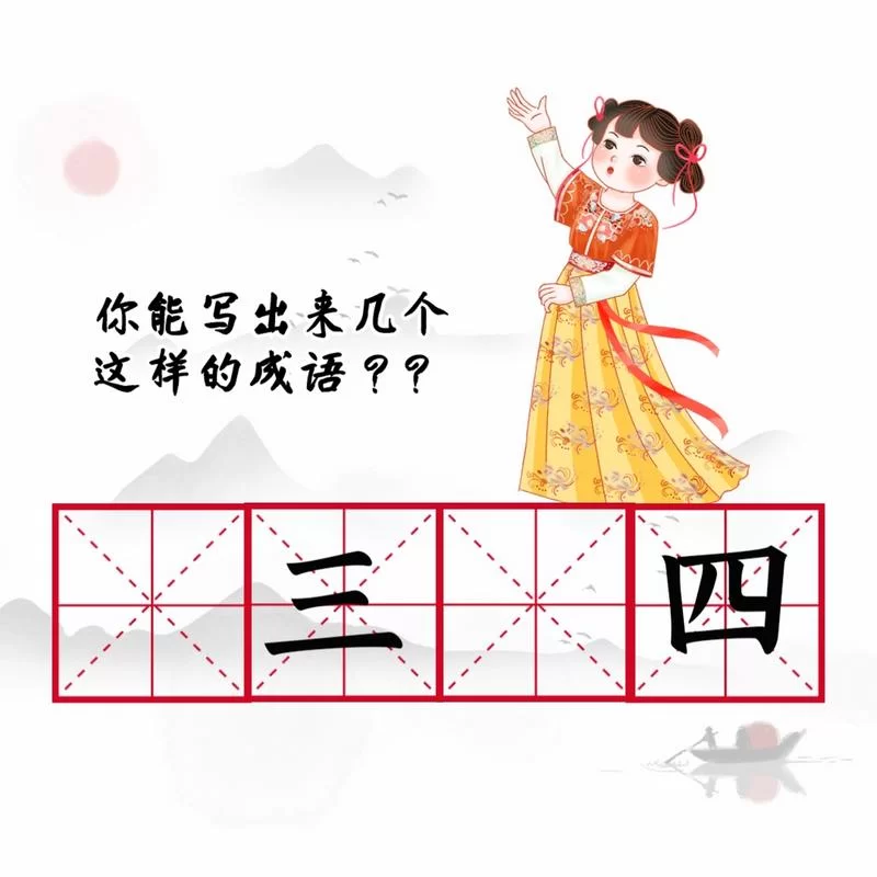 轻松学习三和四的成语：包含不三不四、朝三暮四等常用成语