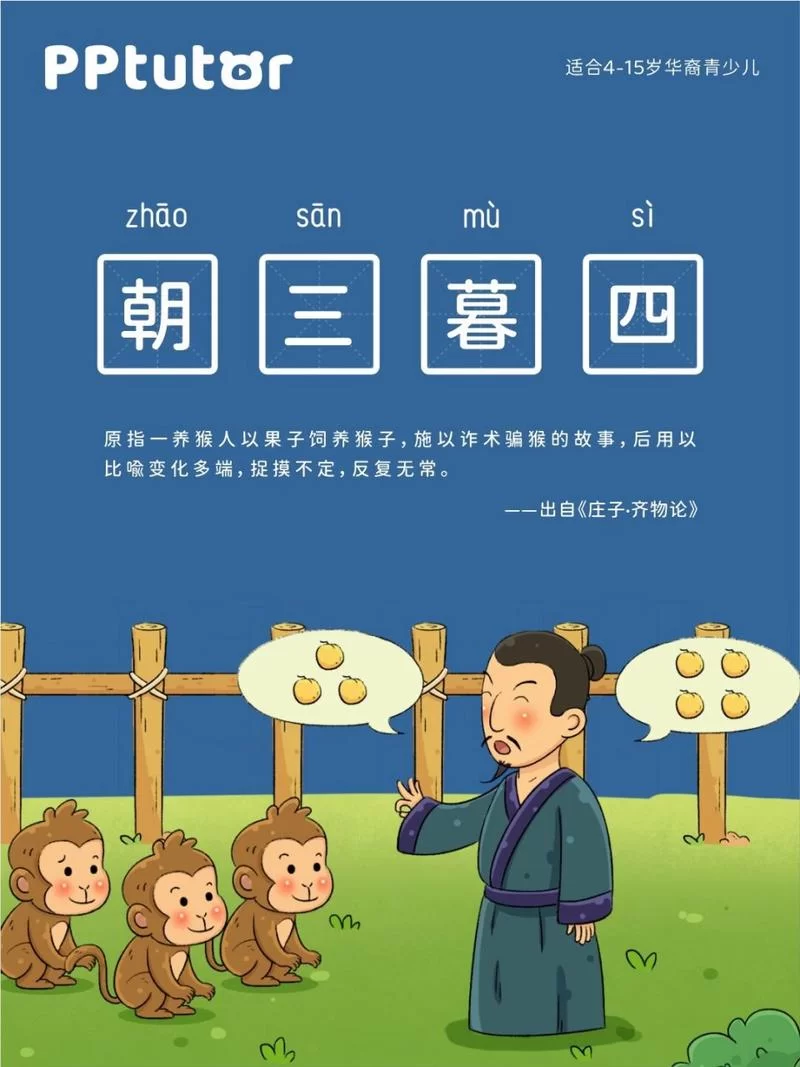 轻松学习三和四的成语：包含不三不四、朝三暮四等常用成语
