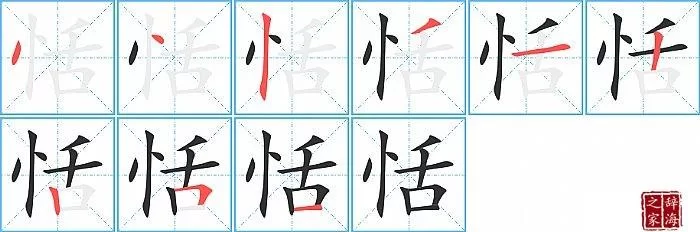 轻松学会“恬”字的读音：tián的正确发音和使用场景