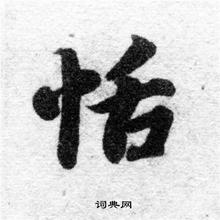 轻松学会“恬”字的读音：tián的正确发音和使用场景