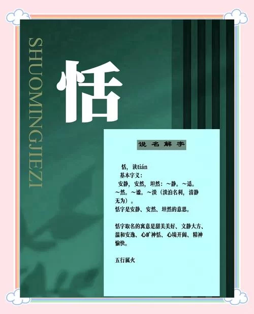 轻松学会“恬”字的读音：tián的正确发音和使用场景