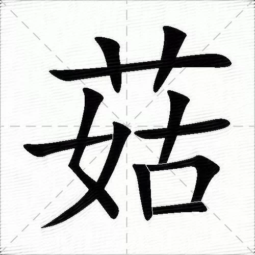 轻松学会“蘑”字组词：100字搞定蘑菇、口蘑等词语