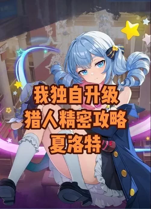 轻松应对夏洛特：几个克制她的冷门英雄推荐