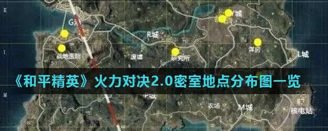 轻松找到！和平精英火力对决密室位置攻略