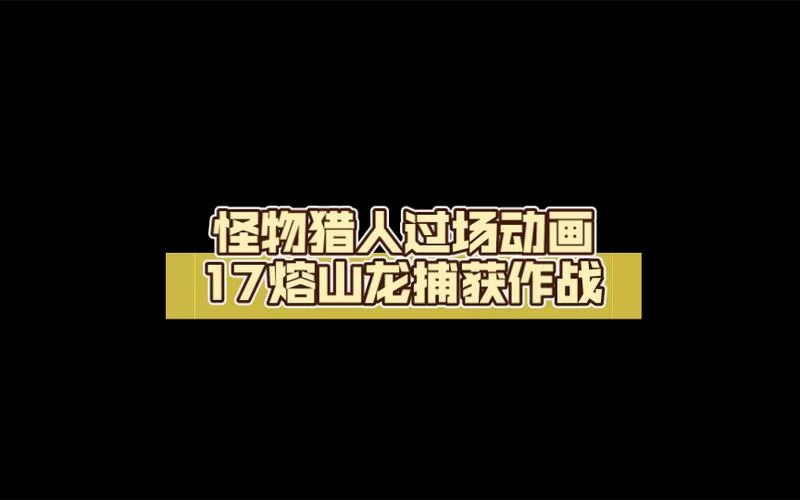轻松捕获怪物！怪物猎人捕获技巧与陷阱使用指南