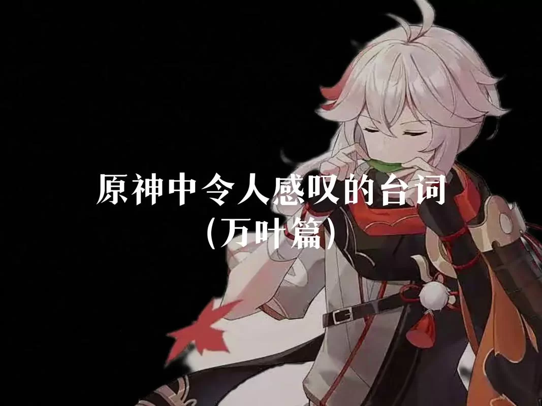 轻松搞定万叶突破：所有素材收集攻略