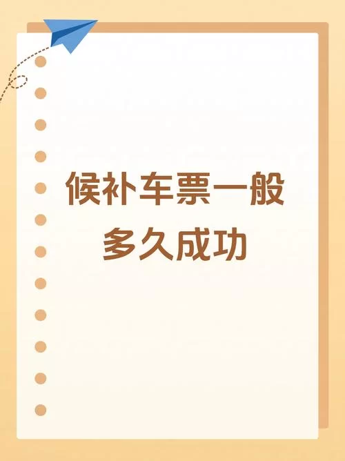 轻松搞定候补车票兑现，实用技巧分享！