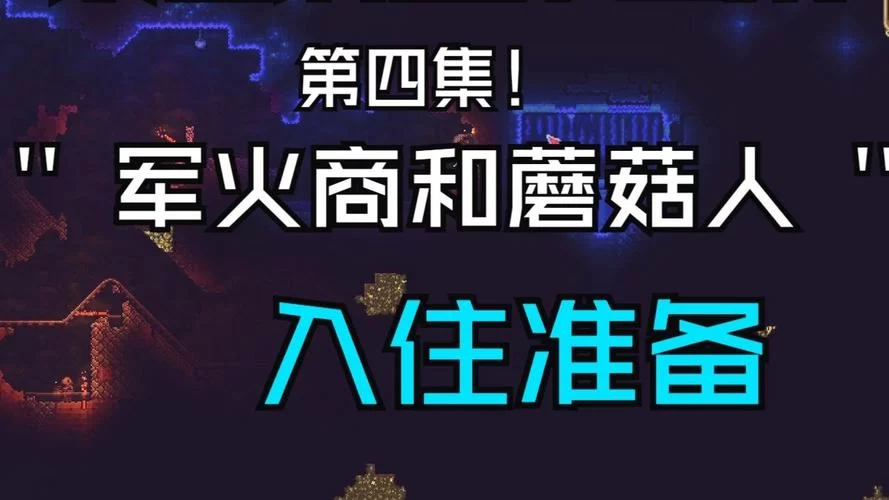 轻松搞定蘑菇人入住：泰拉瑞亚1.4入住条件解读