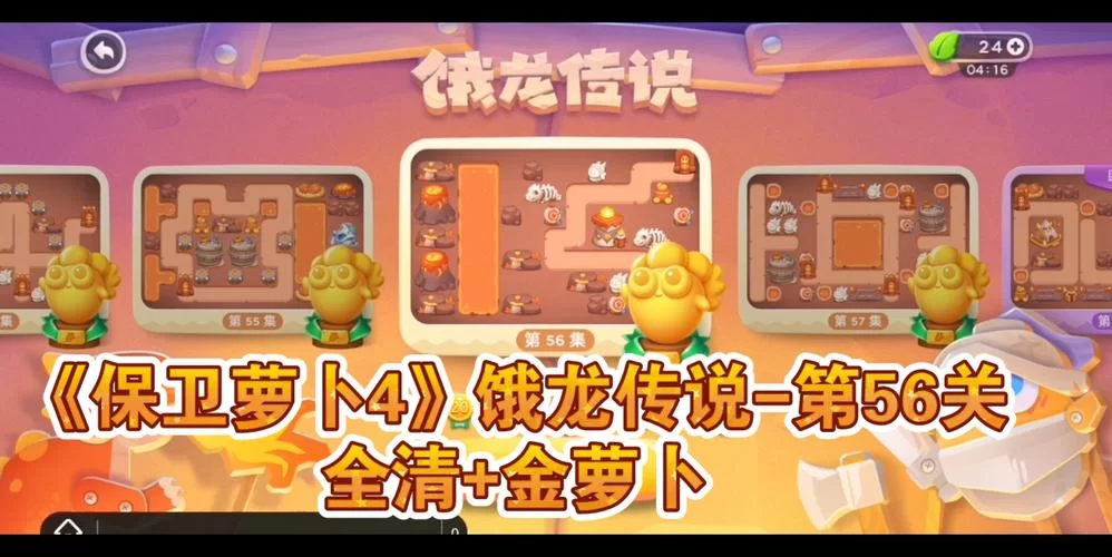 轻松搞定饿龙传说26关!保卫萝卜4实用通关指南! 轻松搞定饿龙传说26关!保卫萝卜4实用通关指南!