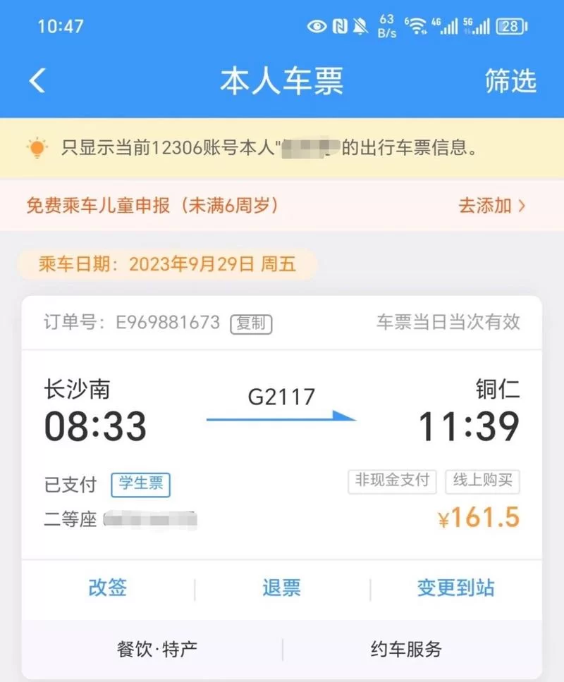 轻松查询12306学生资质，学生票优惠一目了然