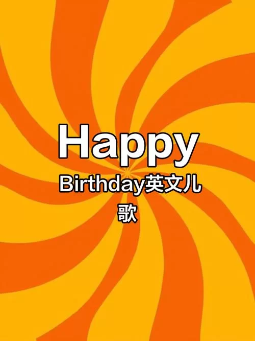 轻松欢快的说嗨嗨的生日歌在线试听 轻松欢快的说嗨嗨的生日歌在线试听