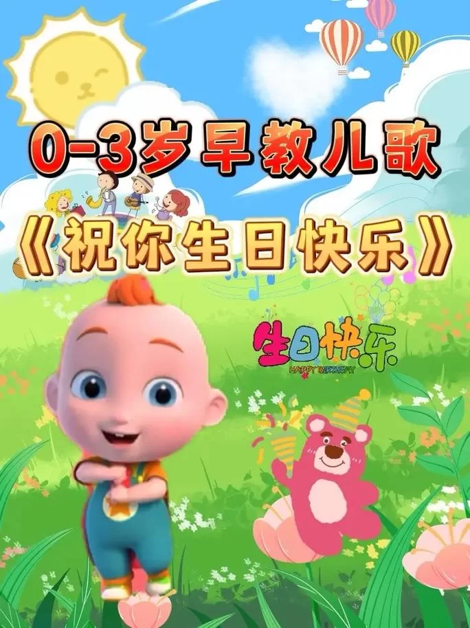 轻松欢快的说嗨嗨的生日歌在线试听