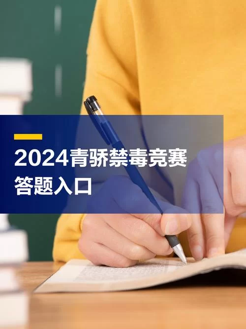 轻松注册登录青骄第二课堂：参与禁毒知识竞赛
