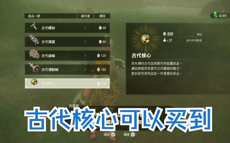 轻松获得塞尔达古代核心：简单易懂的获取指南