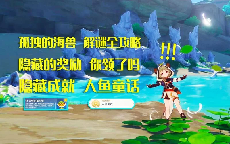 轻松解锁！原神孤独的海兽任务解密全流程