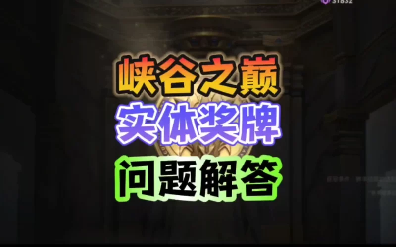 轻松进入峡谷之巅：申请方法及常见问题解答