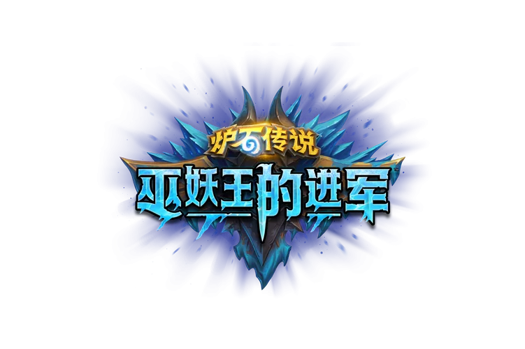 轻松通关巫妖王：高效升级及副本策略分享