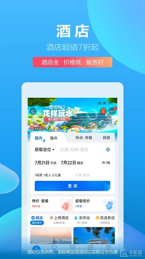 轻松预订酒店，携程App给你最优惠价格！