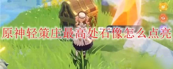 轻策庄最高处碎片怎么点亮？简单易懂的步骤