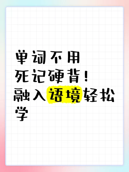 轻轻松松背单词：告别死记硬背，轻松记住所有单词