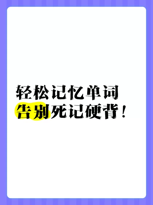 轻轻松松背单词：告别死记硬背，轻松记住所有单词