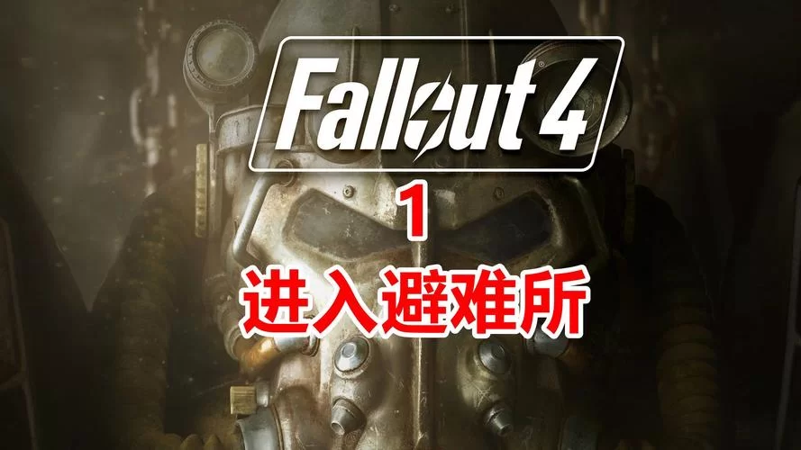 辐射488号避难所终极攻略：从BUG到完美建造
