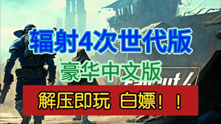 辐射4下载教程：新手也能轻松玩辐射4