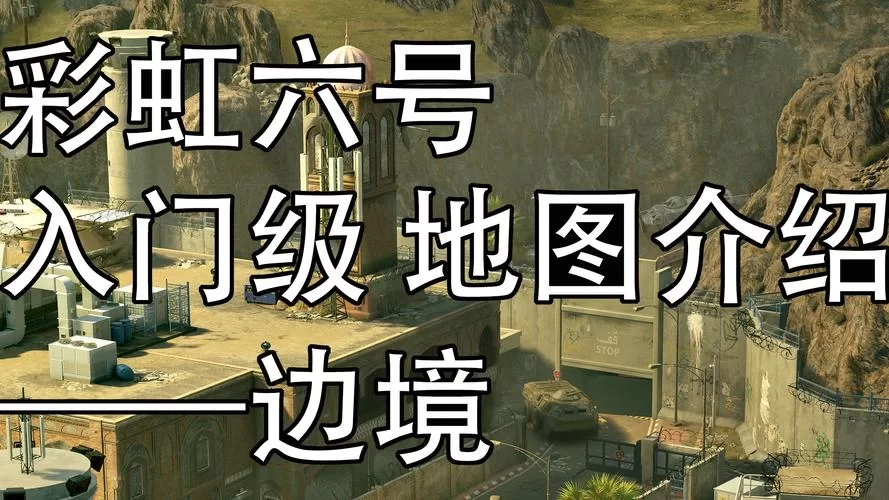 边境之旅新手攻略：轻松上手的完整游戏教程