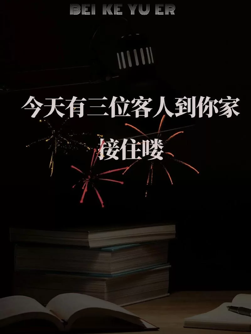 迎接非常特别的客人：他们带来了什么惊喜？
