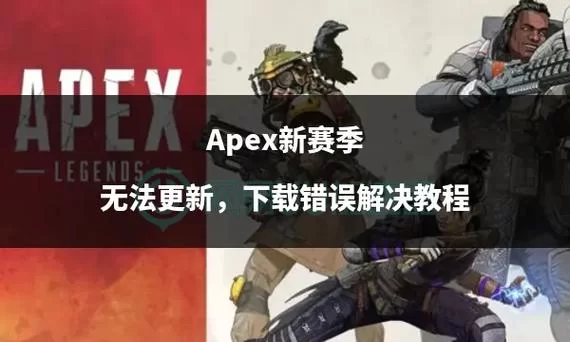 还在为Apex背包打开烦恼？这篇教程帮你解决