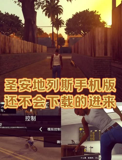 还在为圣安地列斯苹果版中文烦恼？快速上手秘籍！