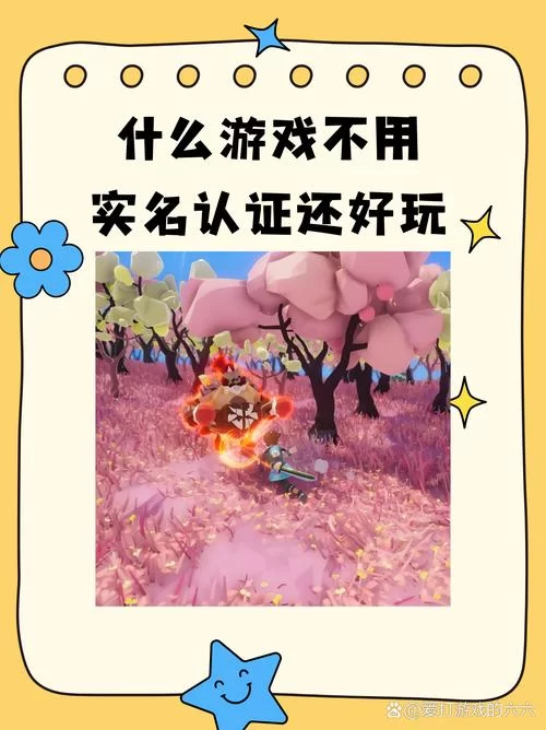 还在为实名认证烦恼？这些游戏帮你解决！