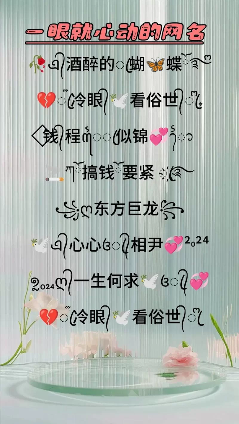 还在为昵称烦恼？昵称特殊符号大全复制解决你的难题