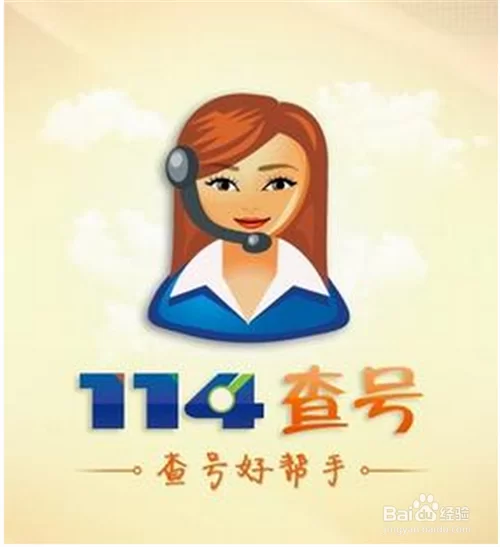 还在为查号烦恼？114号码百事通，快速查询，方便快捷