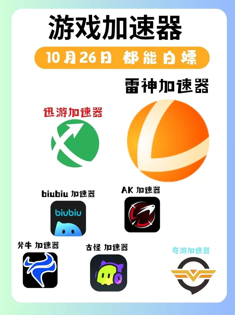 还在为游戏加速付费？这款完全不要钱的加速器你值得拥有