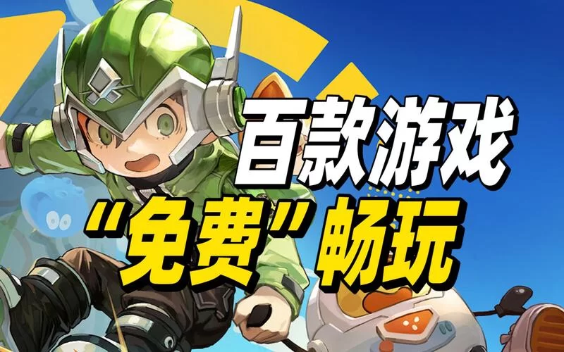 还在为游戏花钱烦恼？NS免费游戏带你畅玩！