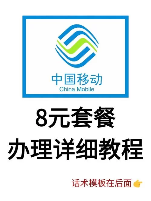 还在为电话费烦恼？教你轻松办理移动8元电话卡！